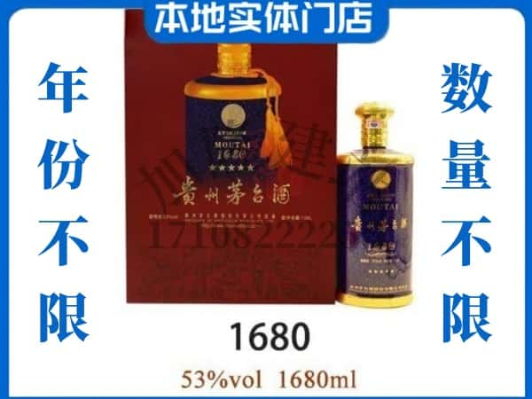 ​平顶山市汝州回收1680茅台酒空瓶子